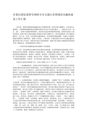 市委纪委监委督导调研全市交通行业领域党风廉政建设工作汇报.docx
