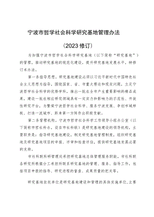 宁波市哲学社会科学研究基地管理办法（2023修订）_甬哲社科办〔2023〕20号.docx