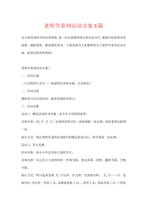 教师节系列活动方案5篇.docx