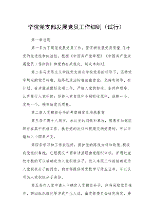 学院党支部发展党员工作细则（试行）.docx