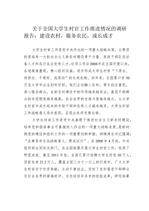关于全国大学生村官工作推进情况的调研报告：建设农村服务农民成长成才.docx
