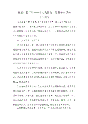 健康口腔行动——市人民医院口腔科普知识的十个问号.docx