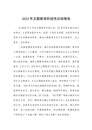 (六篇)2023年主题教育阶段性工作总结报告.docx