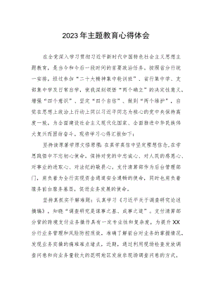 邮政储蓄银行支付清算部2023年主题教育心得体会.docx