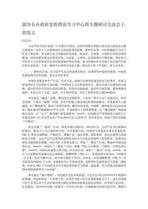 副市长在政府党组理论学习中心组专题研讨交流会上的发言.docx