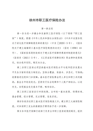 徐州市职工医疗保险办法_徐政规〔2023〕8号.docx