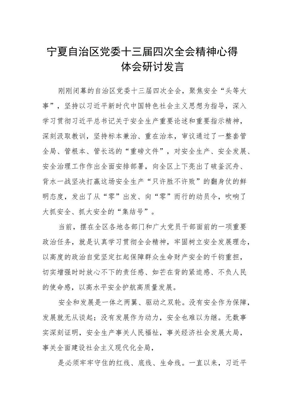 （8篇）2023宁夏自治区党委十三届四次全会精神心得体会研讨发言材料范文.docx_第1页