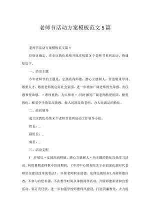 教师节活动方案模板范文5篇.docx