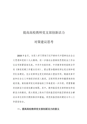 提高高校教师党支部创新活力对策建议思考.docx