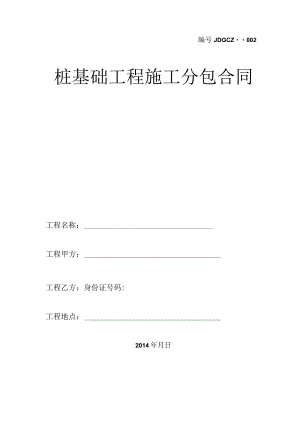 旋挖桩分包合同及补充协议.docx