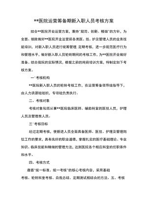 医院筹备期新入职人员考核方案.docx