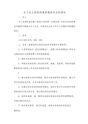 关于成立医院药事管理委员会的通知二.docx