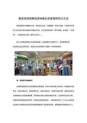 06.服装促销想要促进销售 必须掌握的四大方法.docx