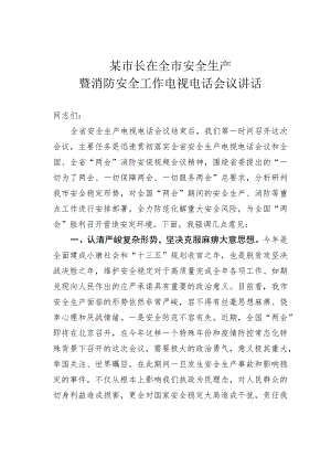 某市长在全市安全生产暨消防安全工作电视电话会议讲话.docx