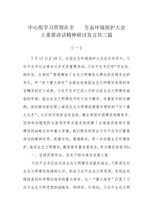 中心组学习贯彻在全国生态环境保护大会上重要讲话精神研讨发言共三篇.docx