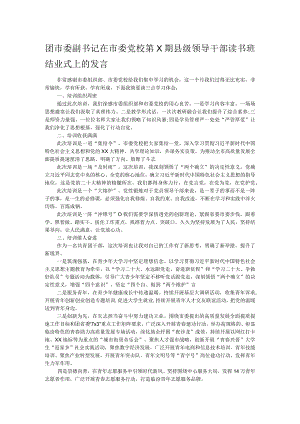 团市委副书记在市委党校第X期县级领导干部读书班结业式上的发言.docx