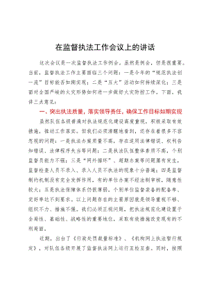 在监督执法工作会议上的讲话.docx