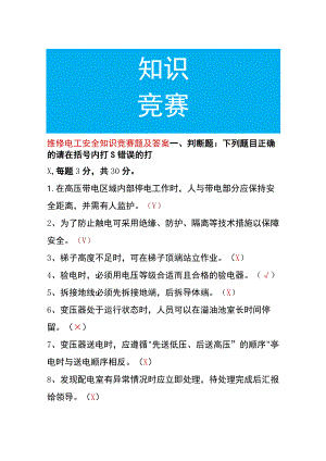 维修电工安全知识竞赛题及答案.docx