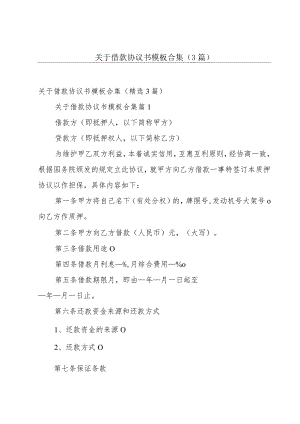 关于借款协议书模板合集（3篇）.docx