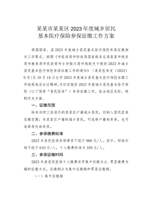某某市某某区2023年度城乡居民基本医疗保险参保征缴工作方案.docx