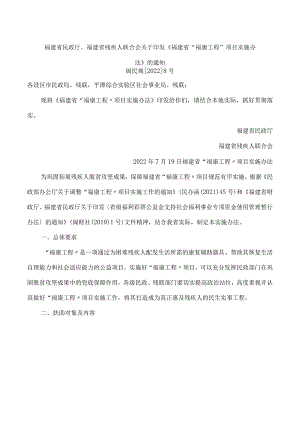 福建省民政厅、福建省残疾人联合会关于印发《福建省“福康工程”项目实施办法》的通知.docx