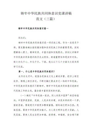铸牢中华民族共同体意识党课讲稿范文（三篇）.docx