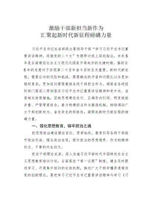 激励干部新担当新作为汇聚起新时代新征程磅礴力量.docx