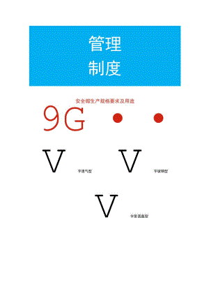 安全帽生产规格要求及用途.docx
