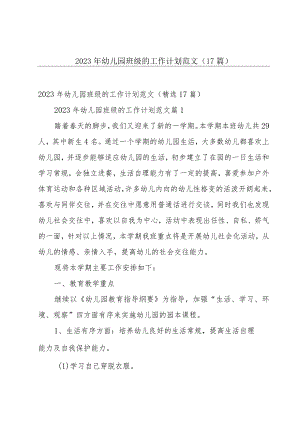 2023年幼儿园班级的工作计划范文（17篇）.docx