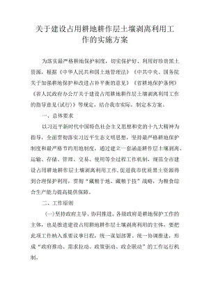 关于建设占用耕地耕作层土壤剥离利用工作的实施方案.docx