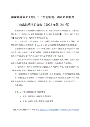 消炎止咳制剂非处方药说明书修订要求.docx
