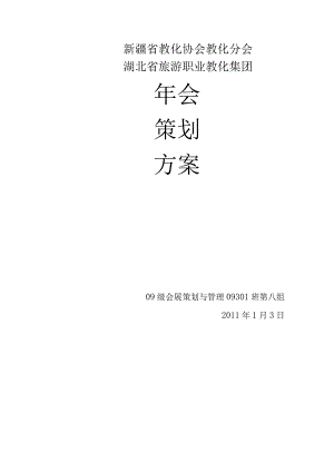 教育协会年会策划方案.docx