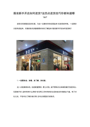 07.服装新手开店如何进货这四点进货技巧你都知道哪些？.docx