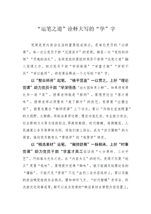 “运笔之道”诠释大写的“学”字.docx