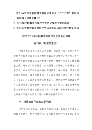 3篇：2023年主题教育专题民主生活会“六个方面”对照检查材料（附意见建议）范文.docx