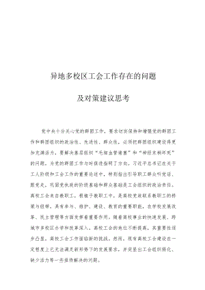 异地多校区工会工作存在的问题及对策建议思考.docx