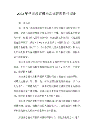 2023年学前教育机构常规管理暂行规定.docx