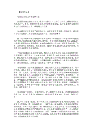 骨科实习周记护士总结.docx