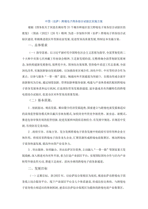 中国(拉萨)跨境电子商务综合试验区实施方案.docx