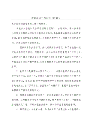 教师培训工作计划（17篇）.docx
