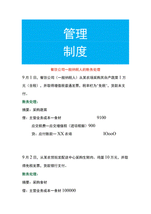 餐饮公司一般纳税人的账务处理.docx