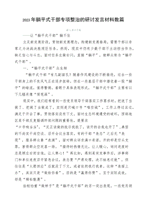 2023年躺平式干部专项整治的研讨发言材料数篇.docx