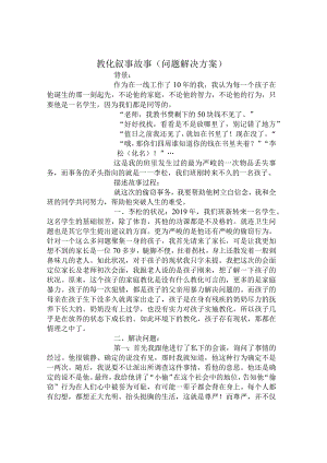 教育叙事故事问题解决方案模板800字.docx