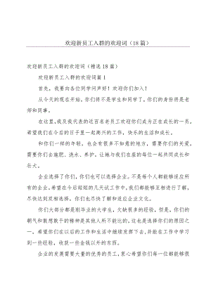 欢迎新员工入群的欢迎词（18篇）.docx