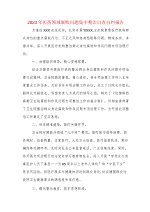 2023年医药领域腐败问题集中整治自查自纠报告_5篇合集.docx