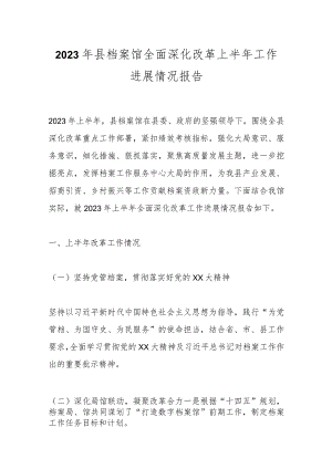 2023年县档案馆全面深化改革上半年工作进展情况报告.docx