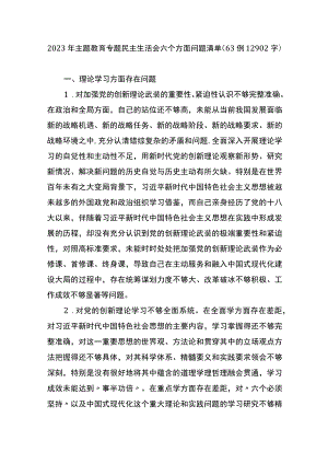 2023年主题教育专题民主生活会六个方面问题清单63例.docx