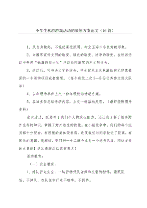 小学生秋游游戏活动的策划方案范文（16篇）.docx