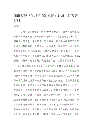 在市委理论学习中心组专题研讨班上的发言材料.docx