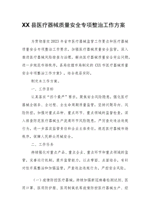 XX县医疗器械质量安全专项整治工作方案.docx